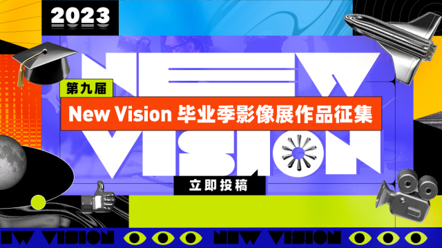 第九届 New Vision 毕业季影像展