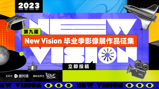第九届 New Vision 毕业季影像展