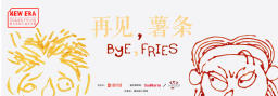 再见，薯条 Bye,Fries 横