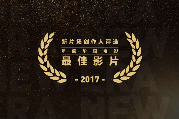 创作人心中的年度华语电影最佳评选