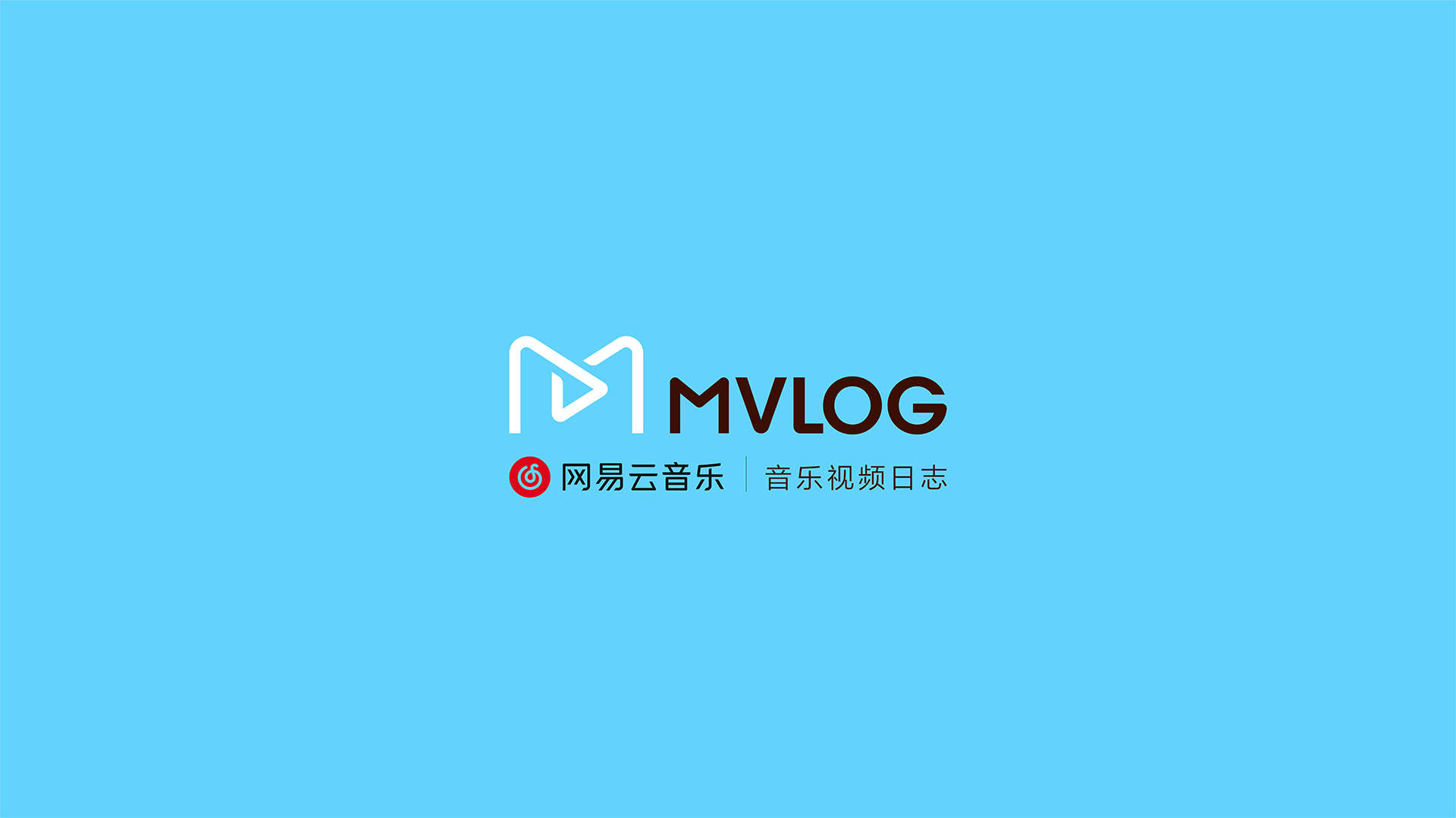 网易云音乐MVLOG音乐视频日志