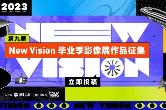 第九届 New Vision 毕业季影像展  |  获奖公布啦～