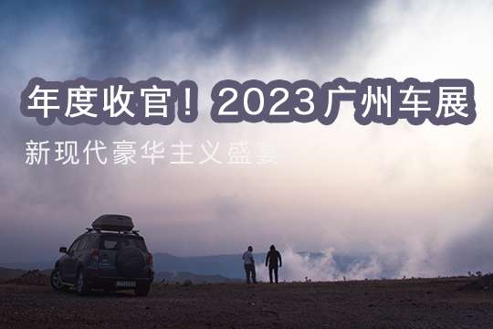 年度收官！2023广州车展，新现代豪华主义盛宴