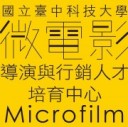 臺中科技大學微電影導演與行銷人才培育中心